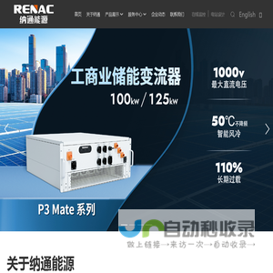 储能系统、太阳能逆变器、光伏逆变器、并网逆变器 - RENAC