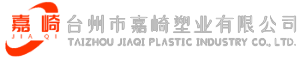 台州汽摩配件制作-PC塑料制品-模具设计制造-吹塑制品生产-台州市嘉崎塑业有限公司