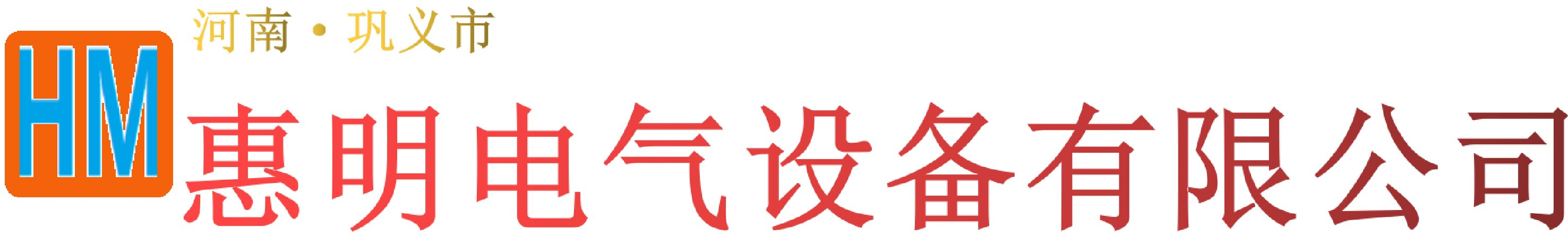 巩义市惠明电气设备有限公司_惠明电气