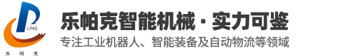 码垛机器人-软袋自动装箱线-袋子/纸箱码垛机-装盘机-乐帕克