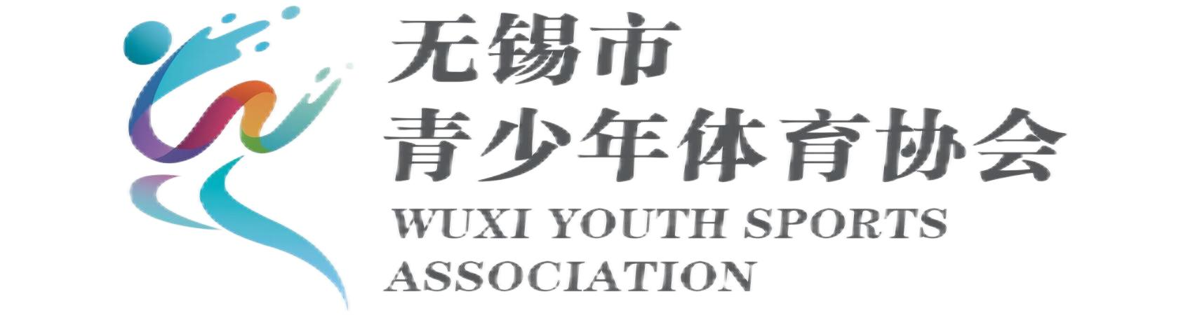无锡市青少年体育协会